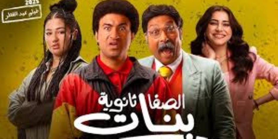 فيلم الصفا ثانوية بنات لعلي ربيع يحصد 20.4 مليون جنيه خلال 5 أسابيع عرض فيلم الصفا ثانوية بنات لعلي ربيع يحصد 20.4 مليون جنيه خلال 5 أسابيع عرض