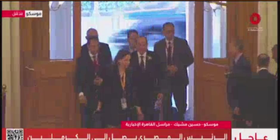 القاهرة الإخبارية: الرئيس السيسى يصل مقر الكرملين القاهرة الإخبارية: الرئيس السيسى يصل مقر الكرملين