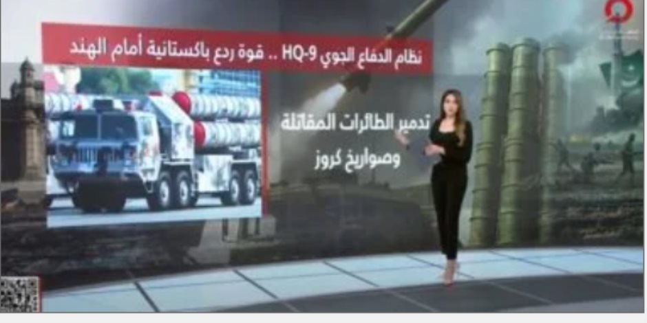 شرح تفصيلى لـ "حبيبة عمر" بشأن نظام الدفاع الجوى HQ-9: قوة ردع باكستانية أمام الهند شرح تفصيلى لـ "حبيبة عمر" بشأن نظام الدفاع الجوى HQ-9: قوة ردع باكستانية أمام الهند