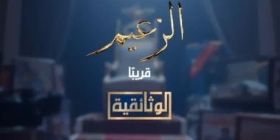 قريباً.. الوثائقية تطلق بروموهات فيلم (الزعيم.. رحلة عادل إمام)