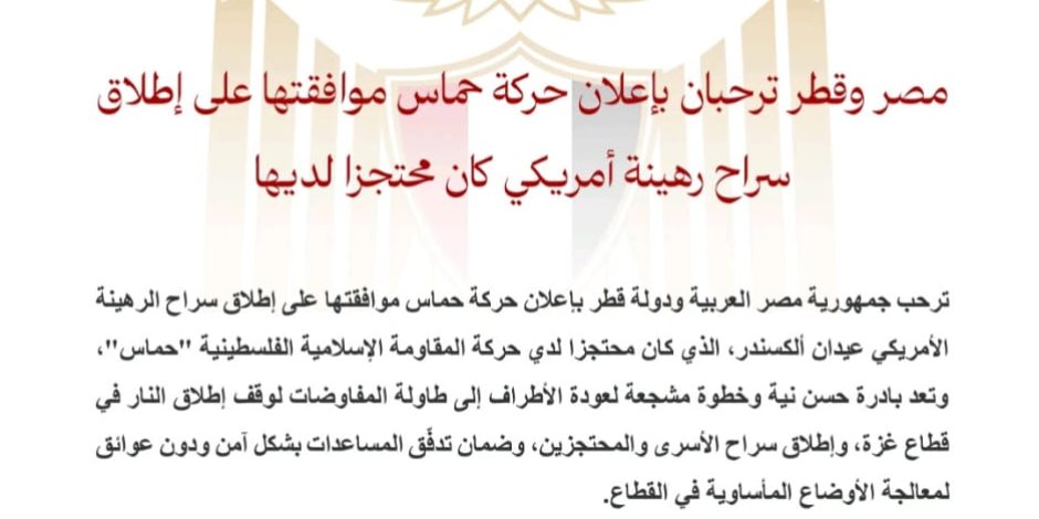 مصر وقطر ترحبان بإعلان حماس موافقتها على إطلاق سراح رهينة أمريكي محتجز لديها مصر وقطر ترحبان بإعلان حماس موافقتها على إطلاق سراح رهينة أمريكي محتجز لديها