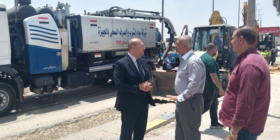 محافظة الجيزة: انتهاء أعمال إصلاح الكسر المفاجئ بخط مياه بمدخل مدينة هضبة الأهرام محافظة الجيزة: انتهاء أعمال إصلاح الكسر المفاجئ بخط مياه بمدخل مدينة هضبة الأهرام