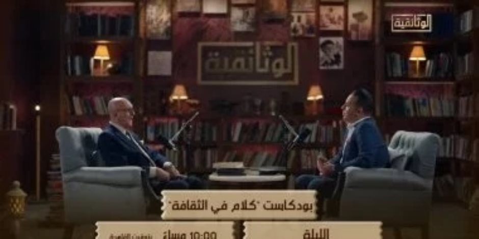 الليلة .. الوثائقية تعرض الجزء الأول من حلقة محمد سلماوى بـ"كلام فى الثقافة" 