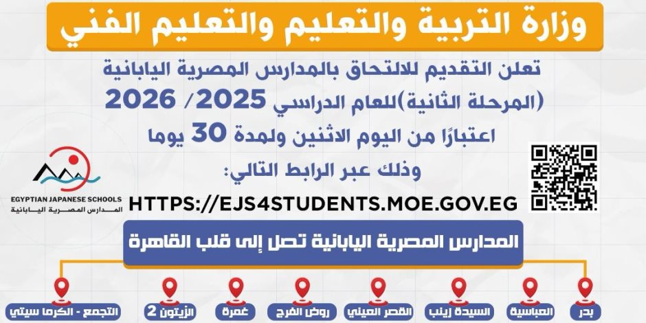 لمدة 30 يومًا.. فتح باب التقديم للالتحاق بالمدارس المصرية اليابانية "المرحلة الثانية" لمدة 30 يومًا.. فتح باب التقديم للالتحاق بالمدارس المصرية اليابانية "المرحلة الثانية"