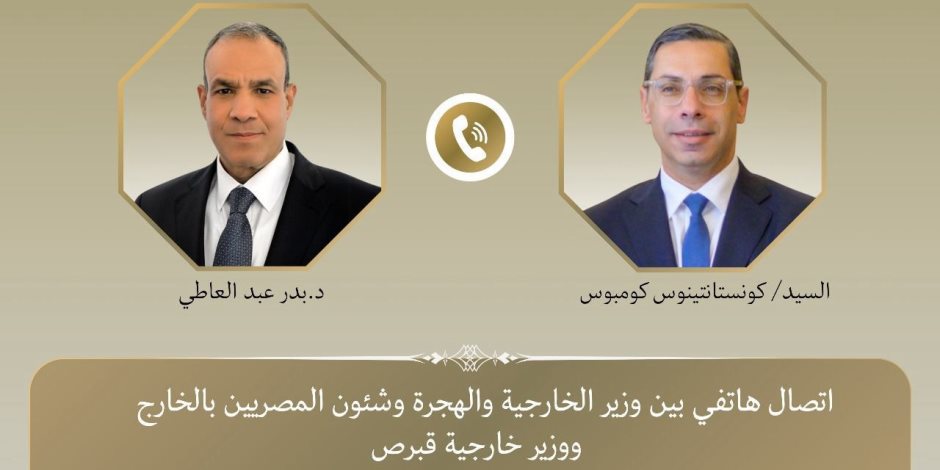 اتصال هاتفى بين وزير الخارجية والهجرة ووزير خارجية قبرص اتصال هاتفى بين وزير الخارجية والهجرة ووزير خارجية قبرص