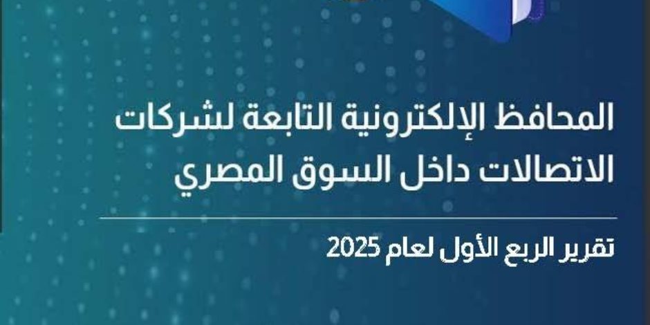 تنظيم الاتصالات: ارتفاع عدد المحافظ الإلكترونية إلى 43.7 مليون محفظة بزيادة 31% تنظيم الاتصالات: ارتفاع عدد المحافظ الإلكترونية إلى 43.7 مليون محفظة بزيادة 31%