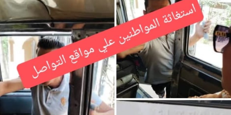 محافظة الجيزة تضبط سائقًا لتعديه لفظيًا على الركاب بفيصل وتتحفظ علي السيارة لإتخاذ الإجراءات القانونية محافظة الجيزة تضبط سائقًا لتعديه لفظيًا على الركاب بفيصل وتتحفظ علي السيارة لإتخاذ الإجراءات القانونية