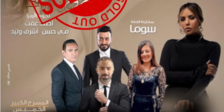الأوبرا تعلن نفاد تذاكر حفل فيروز قبل إقامته بالمسرح الكبير الأوبرا تعلن نفاد تذاكر حفل فيروز قبل إقامته بالمسرح الكبير