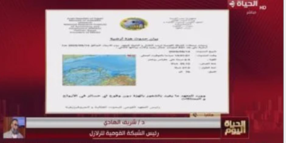 "القومية للزلازل": الهزة الأرضية اليوم خارج مصر ولم تؤثر على البنية التحتية "القومية للزلازل": الهزة الأرضية اليوم خارج مصر ولم تؤثر على البنية التحتية
