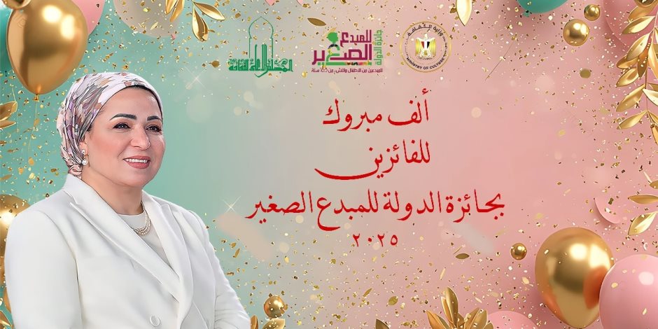 تحت رعاية السيدة انتصار السيسي.. وزير الثقافة يعتمد أسماء الفائزين بجائزة الدولة للمبدع الصغير في دورتها الخامسة تحت رعاية السيدة انتصار السيسي.. وزير الثقافة يعتمد أسماء الفائزين بجائزة الدولة للمبدع الصغير في دورتها الخامسة