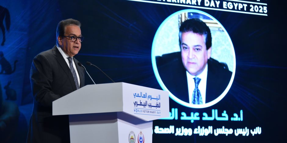 وزير الصحة يشارك في فعاليات الاحتفال باليوم العالمي للطبيب البيطري وزير الصحة يشارك في فعاليات الاحتفال باليوم العالمي للطبيب البيطري