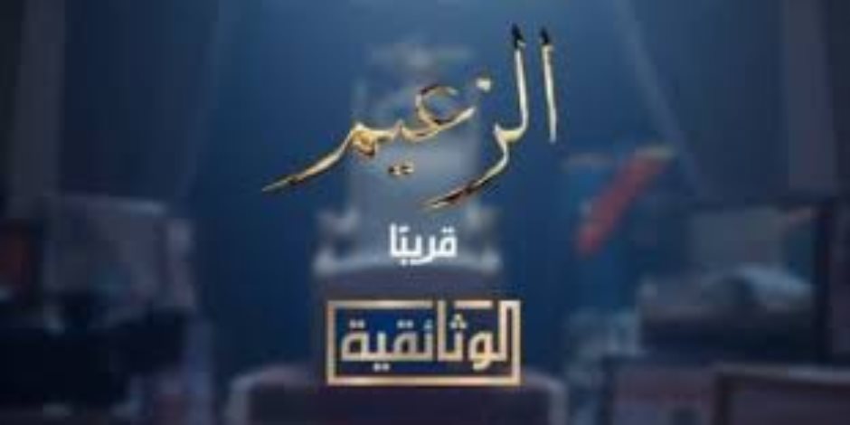 تعرف على موعد عرض الجزء الأول من فيلم "الزعيم" على "الوثائقية" تعرف على موعد عرض الجزء الأول من فيلم "الزعيم" على "الوثائقية"