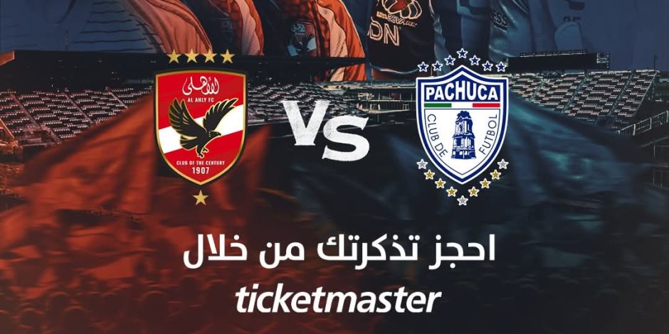 لأول مرة شركة وطنية تنظم مباراة في أمريكا.. المتحدة للرياضة تنظم وتذيع مباراة الأهلي وباتشوكا حصريًا عبر أون سبورت لأول مرة شركة وطنية تنظم مباراة في أمريكا.. المتحدة للرياضة تنظم وتذيع مباراة الأهلي وباتشوكا حصريًا عبر أون سبورت