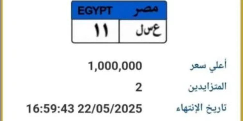 طرح لوحة سيارة مميزة رقمها "ع سـ ل 11" بالمزاد وسعرها وصل مليون جنيه طرح لوحة سيارة مميزة رقمها "ع سـ ل 11" بالمزاد وسعرها وصل مليون جنيه