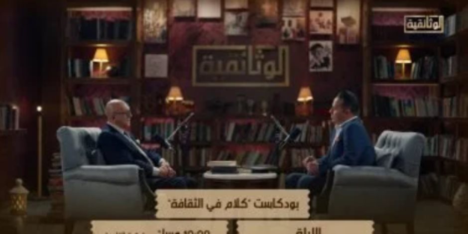 الوثائقية تعرض الجزء الثاني من حلقة محمد سلماوي بـ كلام في الثقافة الليلة الوثائقية تعرض الجزء الثاني من حلقة محمد سلماوي بـ كلام في الثقافة الليلة