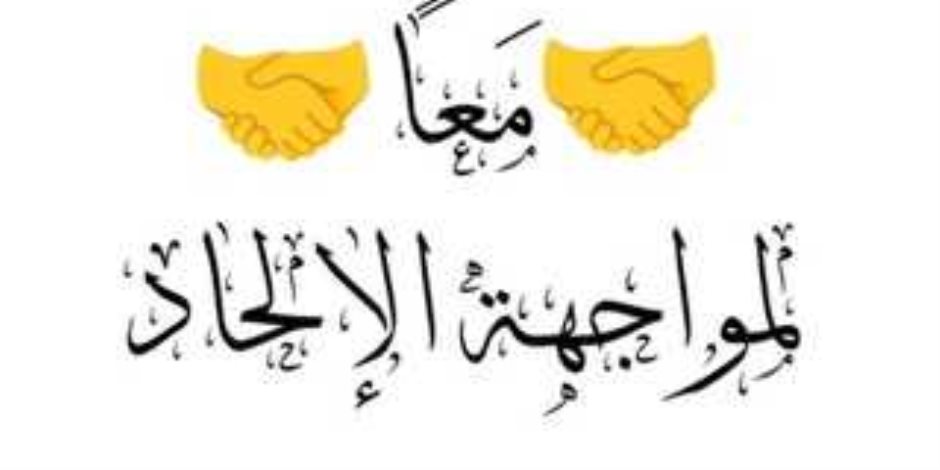 الخميس القادم.. البحوث الإسلامية يعقد اللقاء الـ 16 من مبادرة: (معًا لمواجهة الإلحاد) الخميس القادم.. البحوث الإسلامية يعقد اللقاء الـ 16 من مبادرة: (معًا لمواجهة الإلحاد)