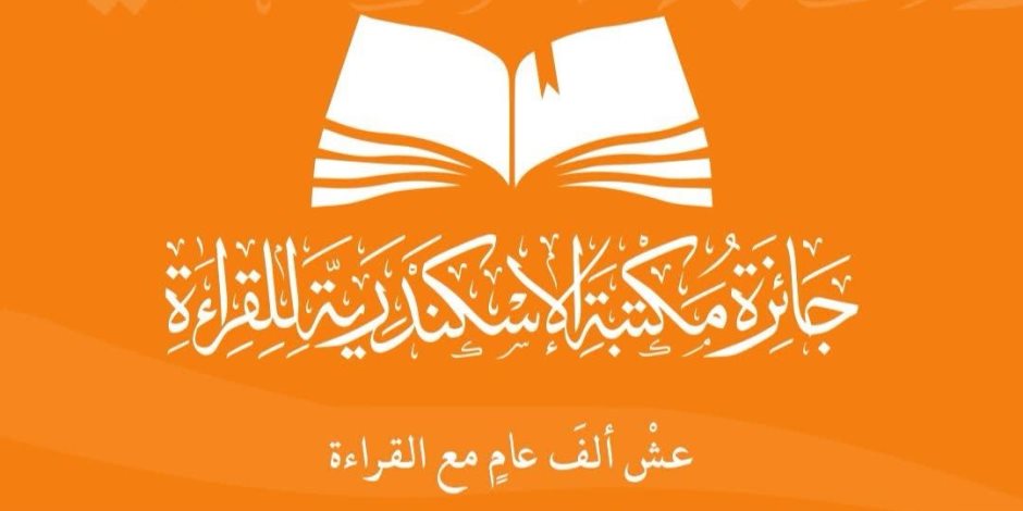 مكتبة الإسكندرية تعلن الفائزين بمسابقة جائزة القراءة مكتبة الإسكندرية تعلن الفائزين بمسابقة جائزة القراءة