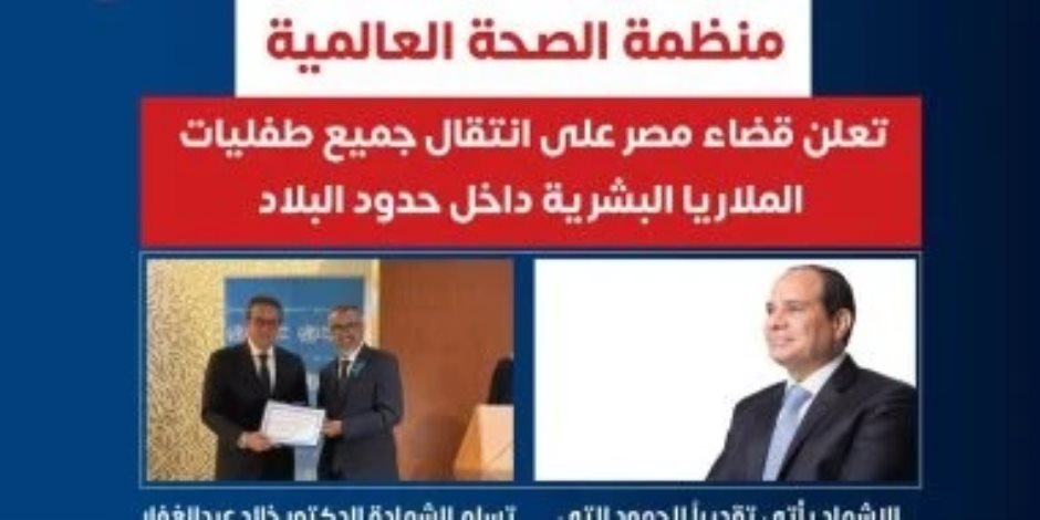 منظمة الصحة العالمية تعلن قضاء مصر على طفيليات الملاريا البشرية منظمة الصحة العالمية تعلن قضاء مصر على طفيليات الملاريا البشرية