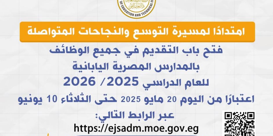 فتح باب التقديم اليوم في جميع الوظائف بالمدارس المصرية اليابانية للعام الدراسي 2025 / 2026 حتى 10 يونيو المقبل فتح باب التقديم اليوم في جميع الوظائف بالمدارس المصرية اليابانية للعام الدراسي 2025 / 2026 حتى 10 يونيو المقبل