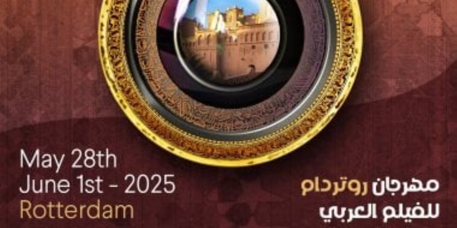 المرأة تسيطر على لجان تحكيم الدورة 25 لمهرجان روتردام للفيلم العربي المرأة تسيطر على لجان تحكيم الدورة 25 لمهرجان روتردام للفيلم العربي