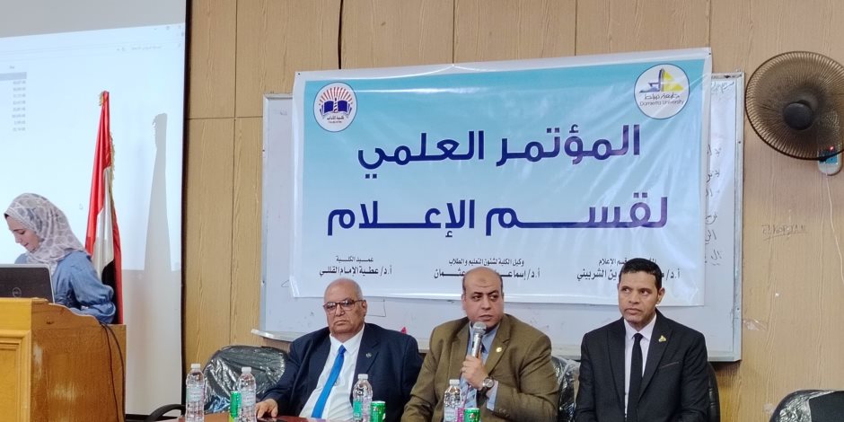 انعقاد المؤتمر العلمي لقسم الإعلام بجامعة دمياط للعام الجامعي 2024 / 2025 انعقاد المؤتمر العلمي لقسم الإعلام بجامعة دمياط للعام الجامعي 2024 / 2025