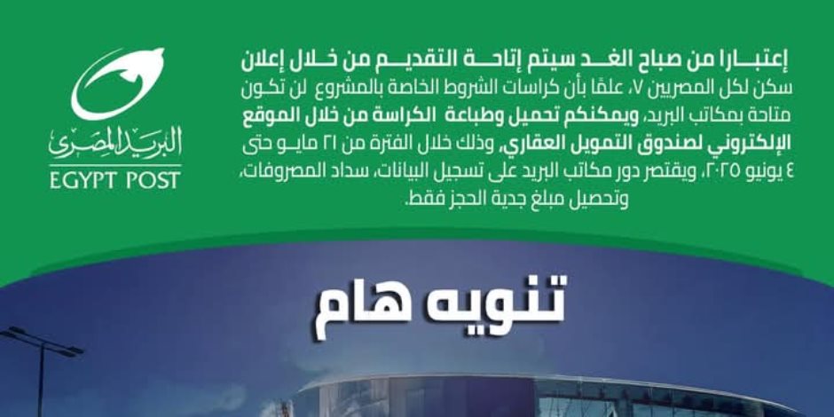 10.3 مليار جنيه دعم «الإسكان الاجتماعي» منذ بداية المشروع.. «البريد» يوضح موقفه من كراسات «سكن لكل المصريين» 10.3 مليار جنيه دعم «الإسكان الاجتماعي» منذ بداية المشروع.. «البريد» يوضح موقفه من كراسات «سكن لكل المصريين»
