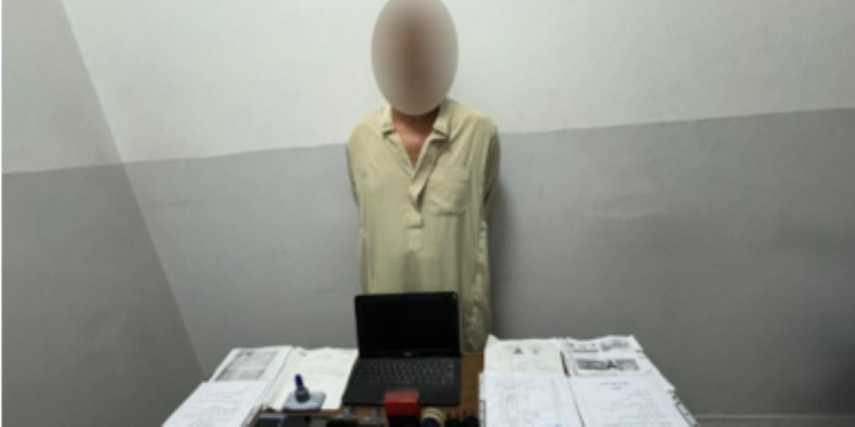 ضبط أحد الأشخاص بالشرقية لقيامه بمزاولة نشاط إجرامي تخصص في تزوير المحررات الرسمية ضبط أحد الأشخاص بالشرقية لقيامه بمزاولة نشاط إجرامي تخصص في تزوير المحررات الرسمية