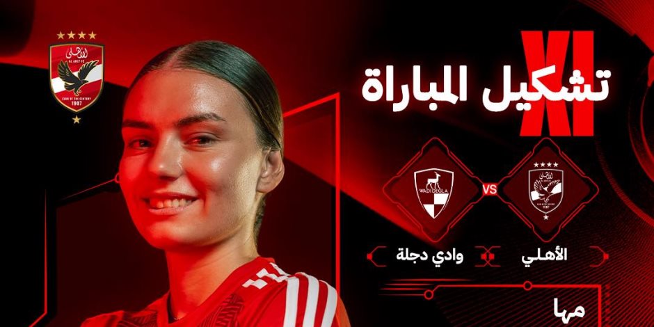 تشكيل نهائي كأس مصر للكرة النسائية بين الأهلى ووادى دجلة تشكيل نهائي كأس مصر للكرة النسائية بين الأهلى ووادى دجلة