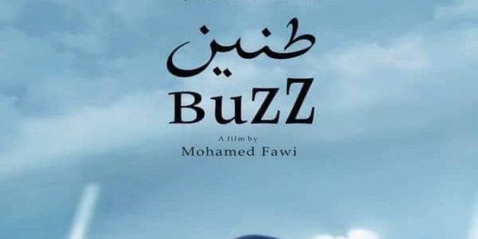 "طنين و فرقة الأمل " .. المركز القومي للسينما يحتفي بالإبداع السوداني في أمسية جماهيرية "طنين و فرقة الأمل " .. المركز القومي للسينما يحتفي بالإبداع السوداني في أمسية جماهيرية