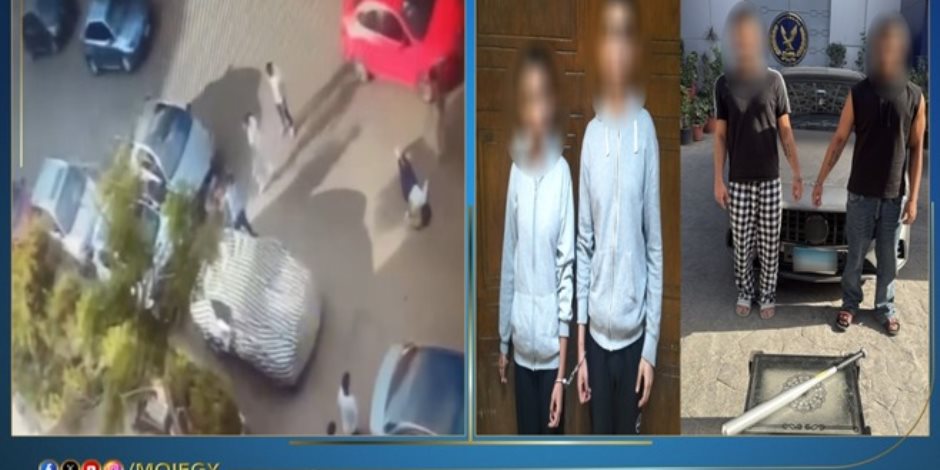كشف ملابسات مقطع فيديو متداول بشأن مشاجرة بين طلاب بمنطقة المقطم بالقاهرة وضبط مرتكبى الواقعة كشف ملابسات مقطع فيديو متداول بشأن مشاجرة بين طلاب بمنطقة المقطم بالقاهرة وضبط مرتكبى الواقعة