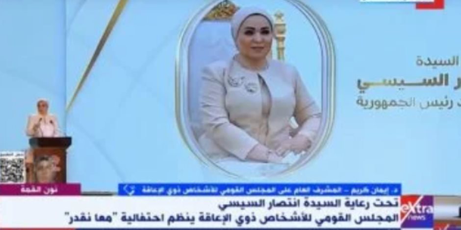 القومى للإعاقة: اطلقنا مبادرة "أسرتى قوتى" فى جميع المحافظات القومى للإعاقة: اطلقنا مبادرة "أسرتى قوتى" فى جميع المحافظات
