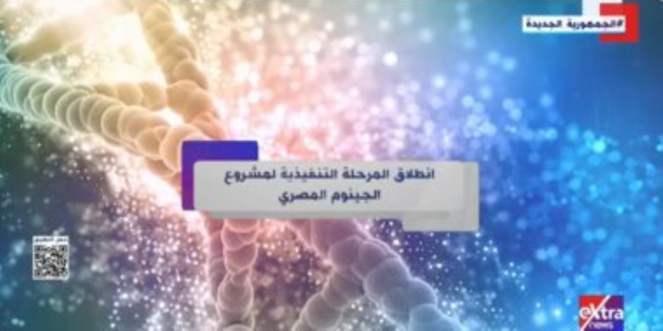 انطلاق المرحلة التنفيذية لمشروع الجينوم المصرى.. تقرير لإكسترا نيوز انطلاق المرحلة التنفيذية لمشروع الجينوم المصرى.. تقرير لإكسترا نيوز