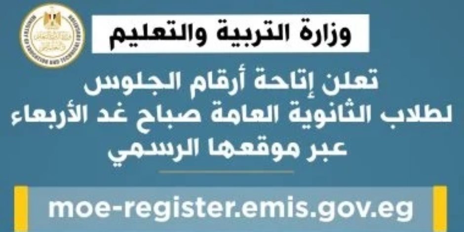 عبر رابط مباشر.. غدًا إعلان أرقام الجلوس لطلاب الثانوية العامة 2025 عبر رابط مباشر.. غدًا إعلان أرقام الجلوس لطلاب الثانوية العامة 2025