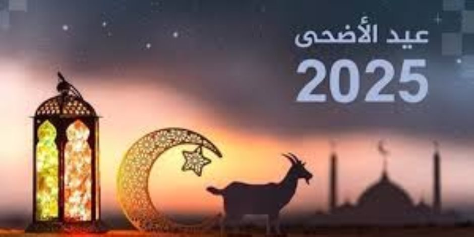 موعد إجازة عيد الأضحى المبارك 2025 ووقفة عرفات موعد إجازة عيد الأضحى المبارك 2025 ووقفة عرفات