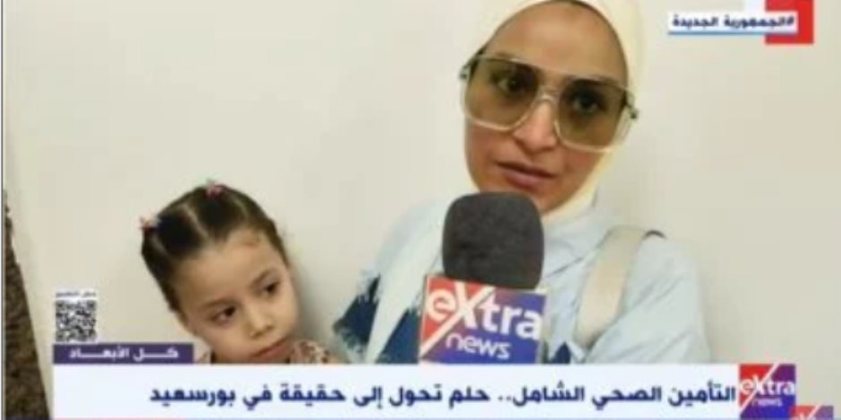"اكسترا نيوز" تعرض تقريرا عن التأمين الصحي الشامل وتأثيره بمحافظة بورسعيد "اكسترا نيوز" تعرض تقريرا عن التأمين الصحي الشامل وتأثيره بمحافظة بورسعيد
