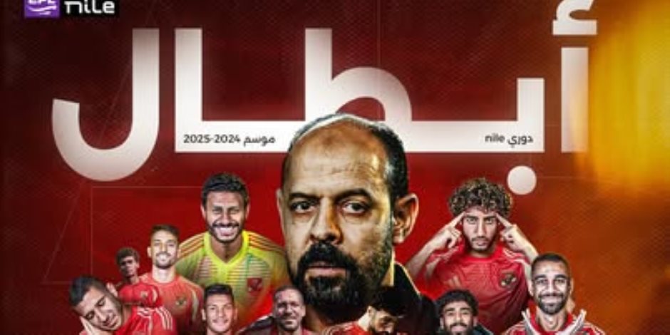 المارد الأحمر يحكم قبضته على لقبه المفضل.. رابطة الأندية تهنئ الأهلى لتتويجه بالدوري الـ45 المارد الأحمر يحكم قبضته على لقبه المفضل.. رابطة الأندية تهنئ الأهلى لتتويجه بالدوري الـ45
