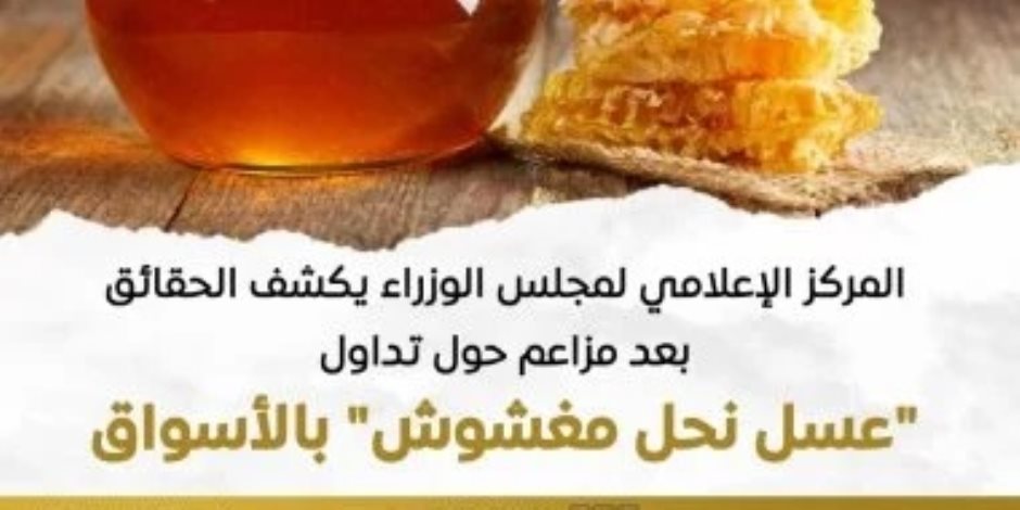 مجلس الوزراء يكشف الحقائق بعد مزاعم تداول "عسل نحل مغشوش" بالأسواق