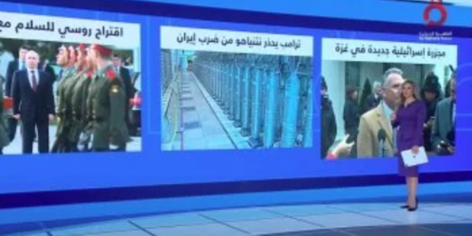 تحذير ترامب لنتنياهو من ضرب إيران.. "منتصف النهار" يسلط الضوء على مجزرة إسرائيلية جديدة في غزة تحذير ترامب لنتنياهو من ضرب إيران.. "منتصف النهار" يسلط الضوء على مجزرة إسرائيلية جديدة في غزة