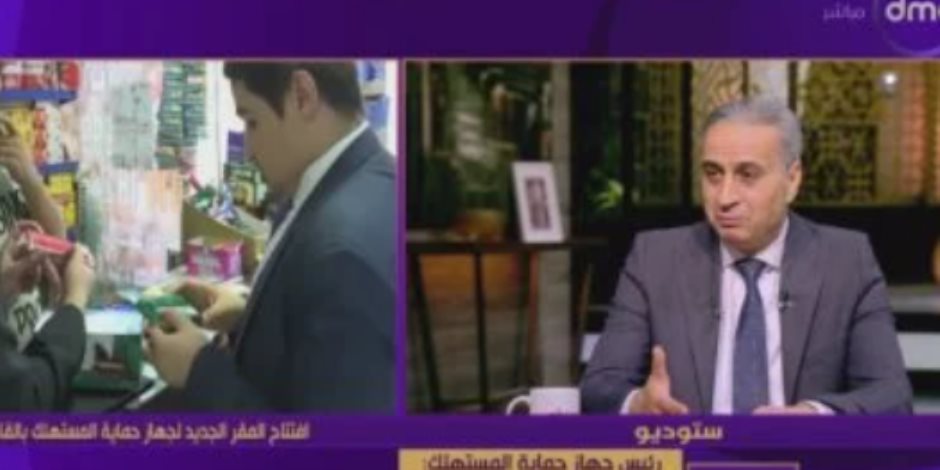 رئيس حماية المستهلك: لدينا أكثر من وسيلة للتواصل مع المستهلك لبحث الشكاوى