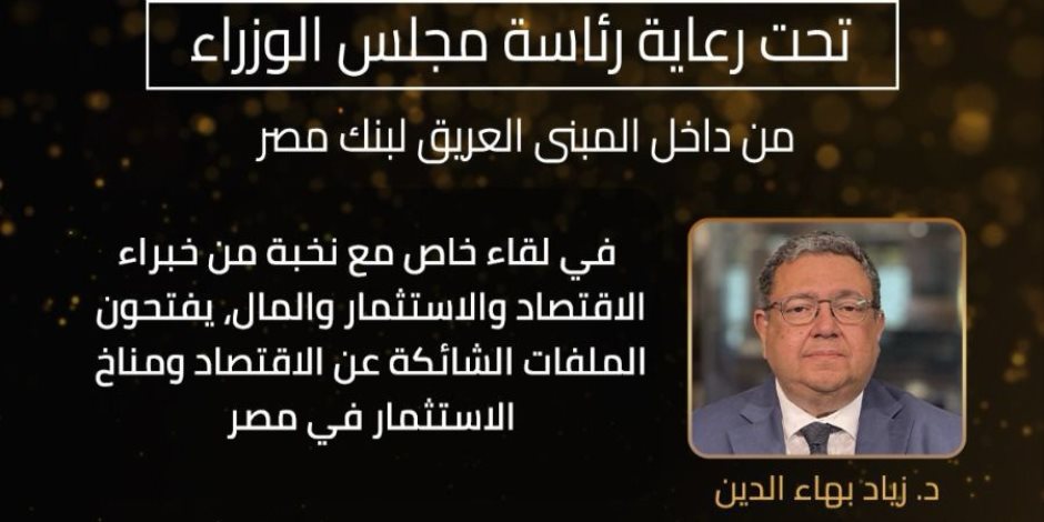 الليلة.. حلقة مهمة من برنامج "المواجهة" حق المعرفة عن مناخ الاستثمار في مصر يقدمها ويدير الحوار الدكتور زياد بهاء الدين الليلة.. حلقة مهمة من برنامج "المواجهة" حق المعرفة عن مناخ الاستثمار في مصر يقدمها ويدير الحوار الدكتور زياد بهاء الدين