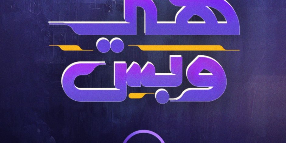 DMC تروج لبرنامج "هي وبس" تقديم رضوى الشربيني DMC تروج لبرنامج "هي وبس" تقديم رضوى الشربيني