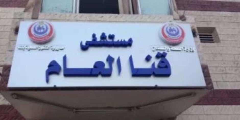 محافظة قنا: التزام بالإجراءات الوقائية فى التعامل مع حالة ولادة لمصابة بالإيدز محافظة قنا: التزام بالإجراءات الوقائية فى التعامل مع حالة ولادة لمصابة بالإيدز