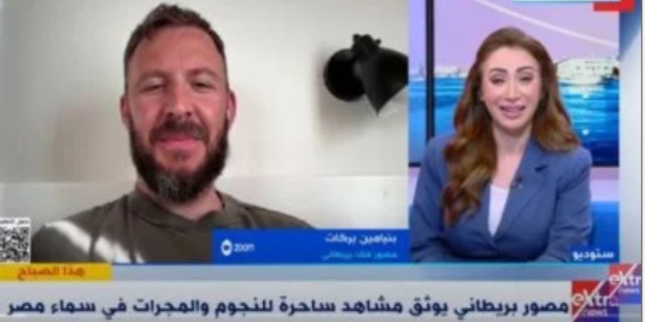 مصور فلك بريطاني لـ"إكسترا نيوز": مصر هي المكان الأفضل لالتقاط صور ساحرة للفضاء مصور فلك بريطاني لـ"إكسترا نيوز": مصر هي المكان الأفضل لالتقاط صور ساحرة للفضاء