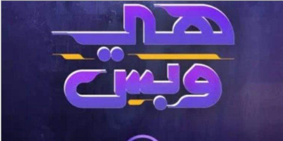 "هى وبس".. موسم جديد حصريًا على قناة dmc قريبًا "هى وبس".. موسم جديد حصريًا على قناة dmc قريبًا