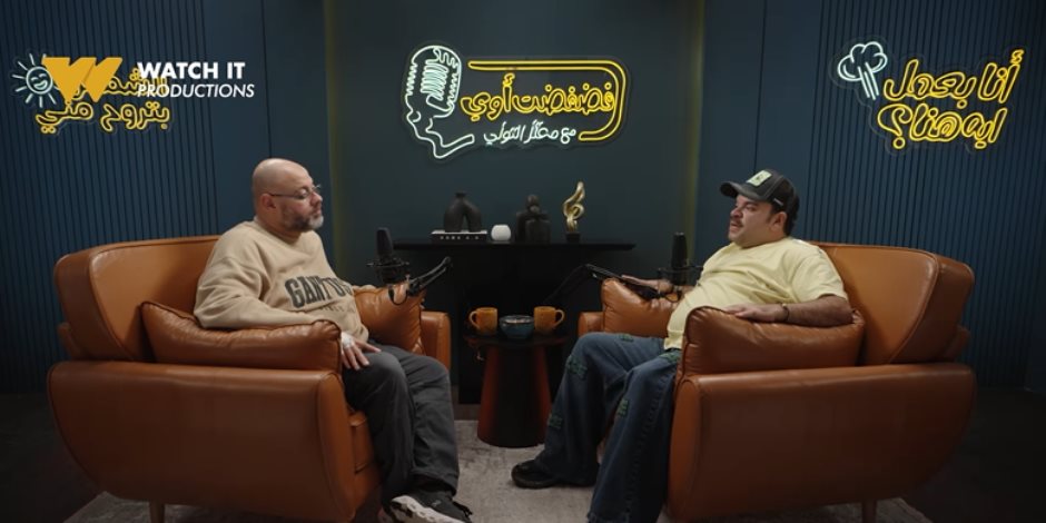 "تخيل تحاول تهرب من على سور المدرسة يحصل لك الموقف ده" .. "watch it" تروج للجزء الثاني من «فضفضت أوي» لمعتز التوني و ذكريات محمد عبد الرحمن "تخيل تحاول تهرب من على سور المدرسة يحصل لك الموقف ده" .. "watch it" تروج للجزء الثاني من «فضفضت أوي» لمعتز التوني و ذكريات محمد عبد الرحمن