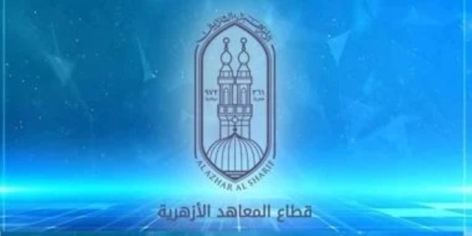 على بوابة الأزهر الإلكترونية ..اعتماد نتيجة الشهادتين الابتدائية والإعدادية الأزهرية .. والإعلان خلال ساعات