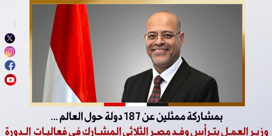 غدًا.. وزير العمل يترأس وفد مصر الثلاثي المشارك في فعاليات الدورة الـ 113 لمؤتمر العمل الدولي بجنيف غدًا.. وزير العمل يترأس وفد مصر الثلاثي المشارك في فعاليات الدورة الـ 113 لمؤتمر العمل الدولي بجنيف
