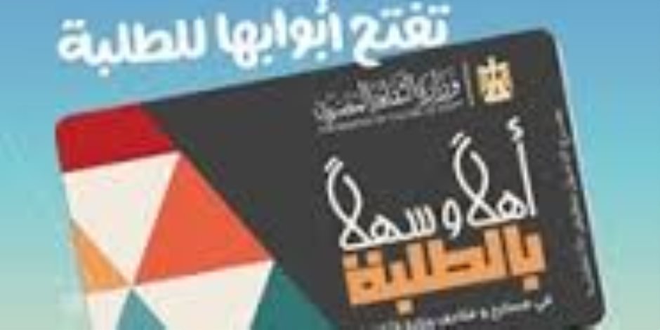 الثقافة: مبادرة أهلا وسهلا بالطلبة تهدف لتحفيز الشباب على التفاعل مع الأنشطة الثقافة: مبادرة أهلا وسهلا بالطلبة تهدف لتحفيز الشباب على التفاعل مع الأنشطة