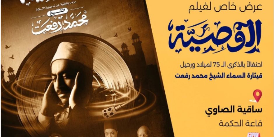 فيلم "الوصية" .. الاحتفال بذكري الشيخ رفعت بساقية الصاوي اليوم بحضور وزير الأوقاف وممثل عن الإمام الأكبر فيلم "الوصية" .. الاحتفال بذكري الشيخ رفعت بساقية الصاوي اليوم بحضور وزير الأوقاف وممثل عن الإمام الأكبر