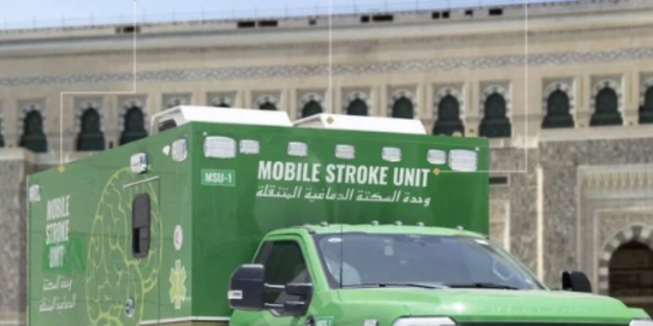 ابتكار أول وحدة متنقلة لعلاج السكتات الدماغية لسلامة صحة الحجاج ابتكار أول وحدة متنقلة لعلاج السكتات الدماغية لسلامة صحة الحجاج